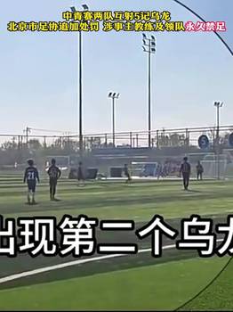离谱！中青赛两队互射乌龙，教唆小球员踢假球，教练领队终身禁足